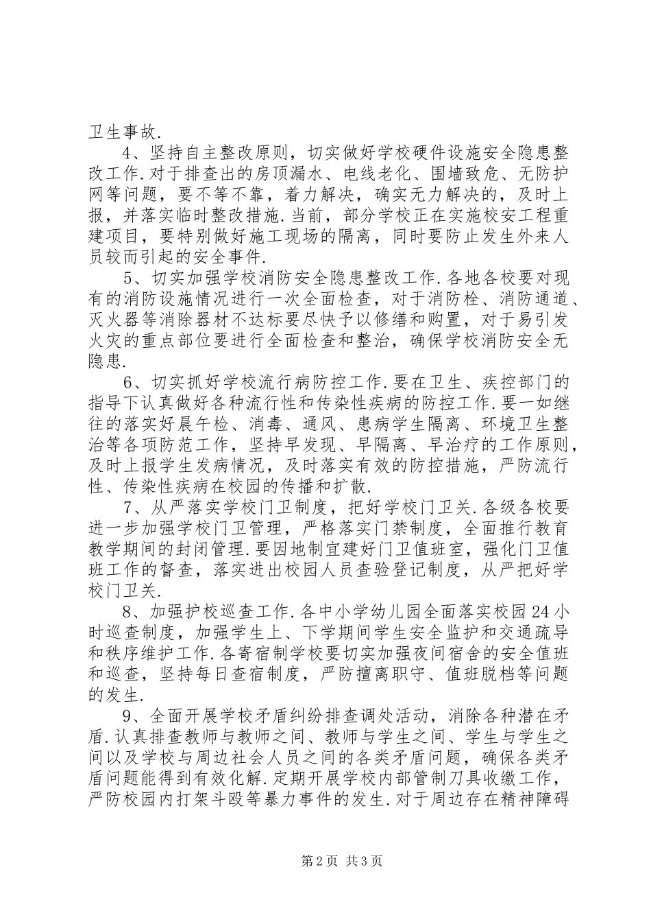 2024年学校及周边安全隐患大排查大整治工作总结_第2页