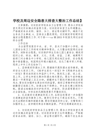 2024年学校及周边安全隐患大排查大整治工作总结