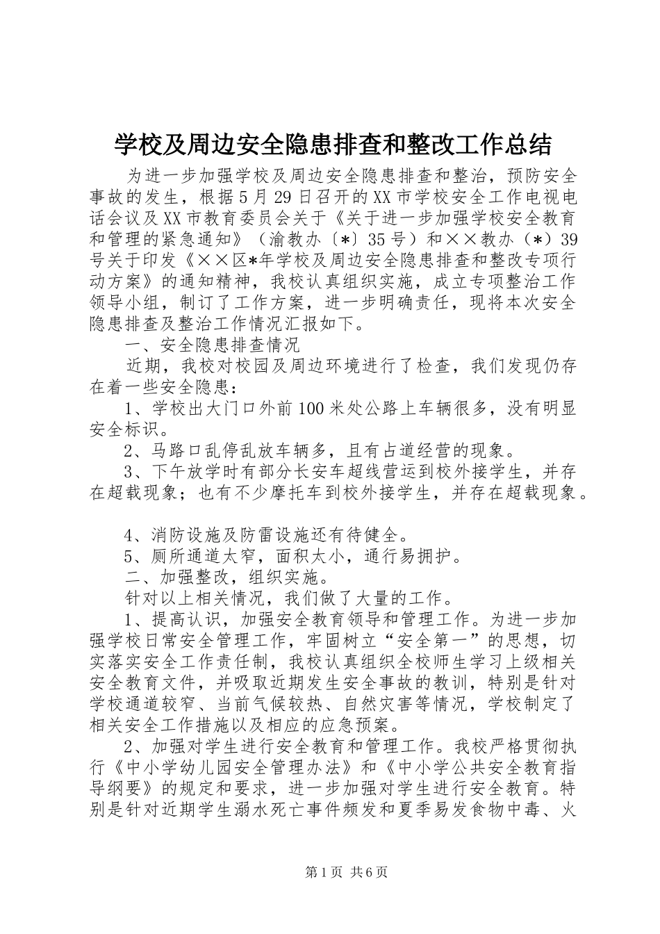 2024年学校及周边安全隐患排查和整改工作总结_第1页