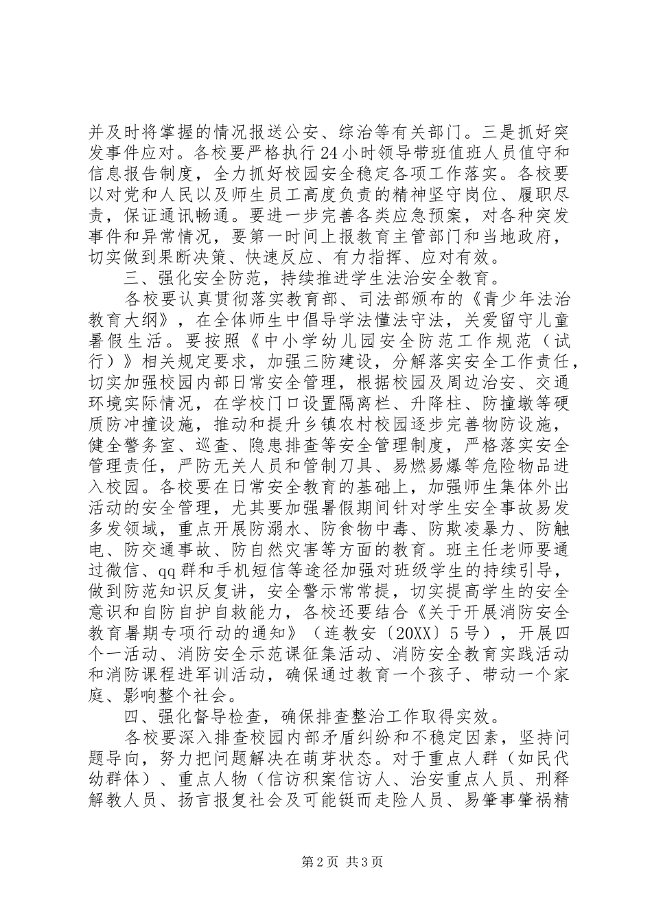 2024年学校及周边安全隐患排查整改工作计划_第2页