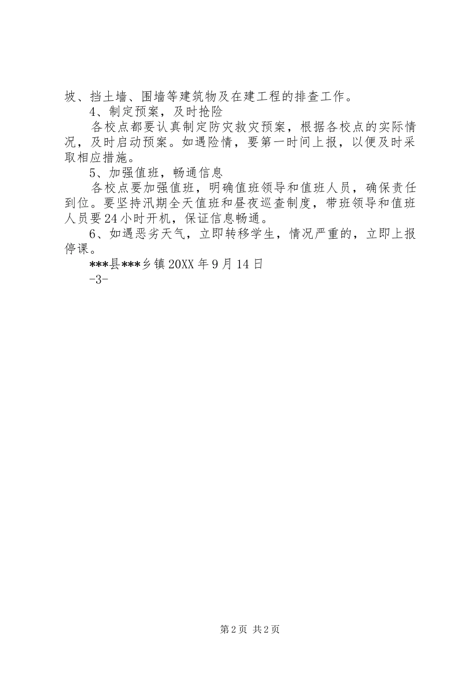 2024年学校及周边地质灾害排查报告_第2页