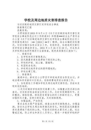 2024年学校及周边地质灾害排查报告