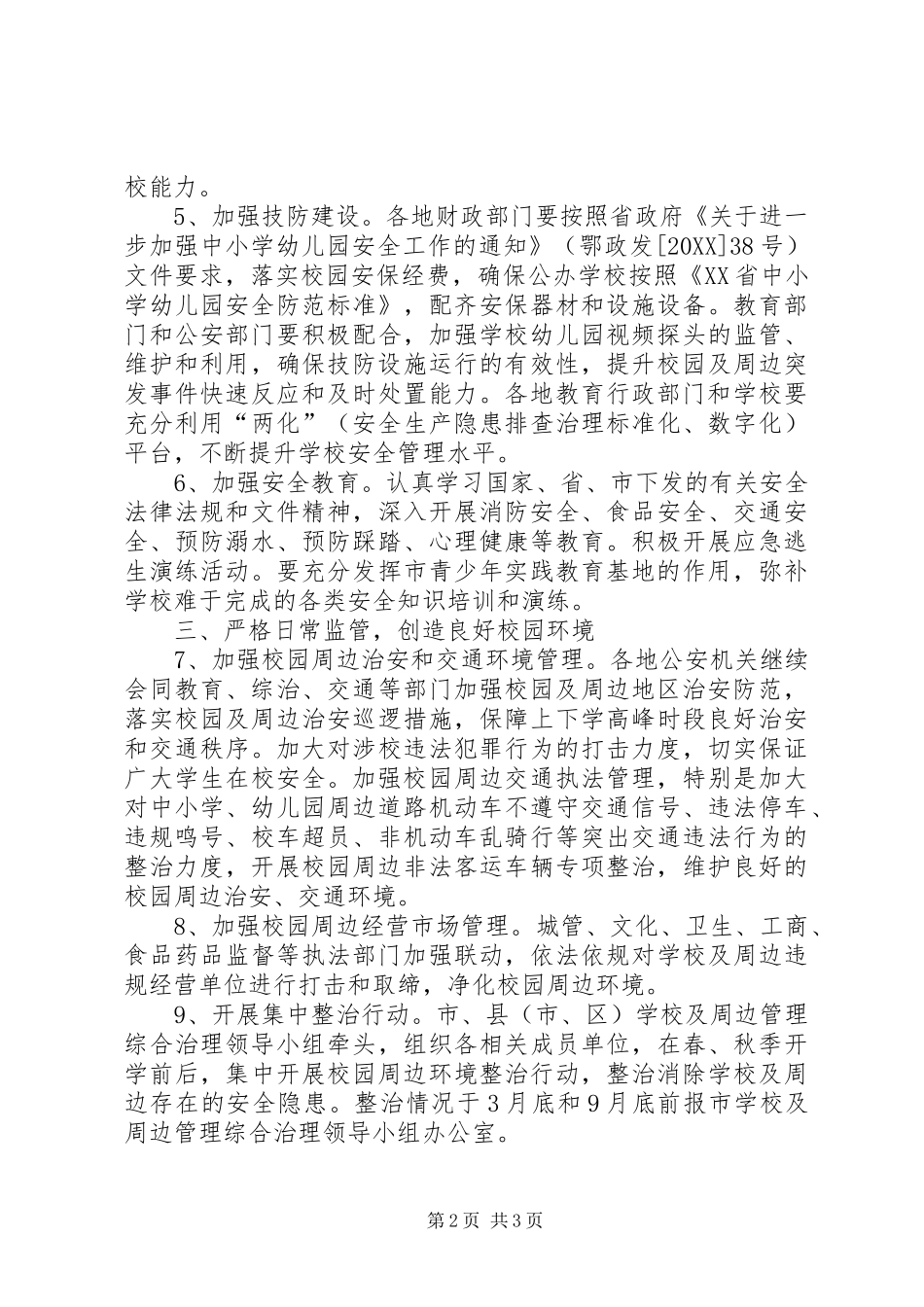 2024年学校及周边管理综合治理工作要点_第2页