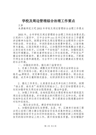 2024年学校及周边管理综合治理工作要点