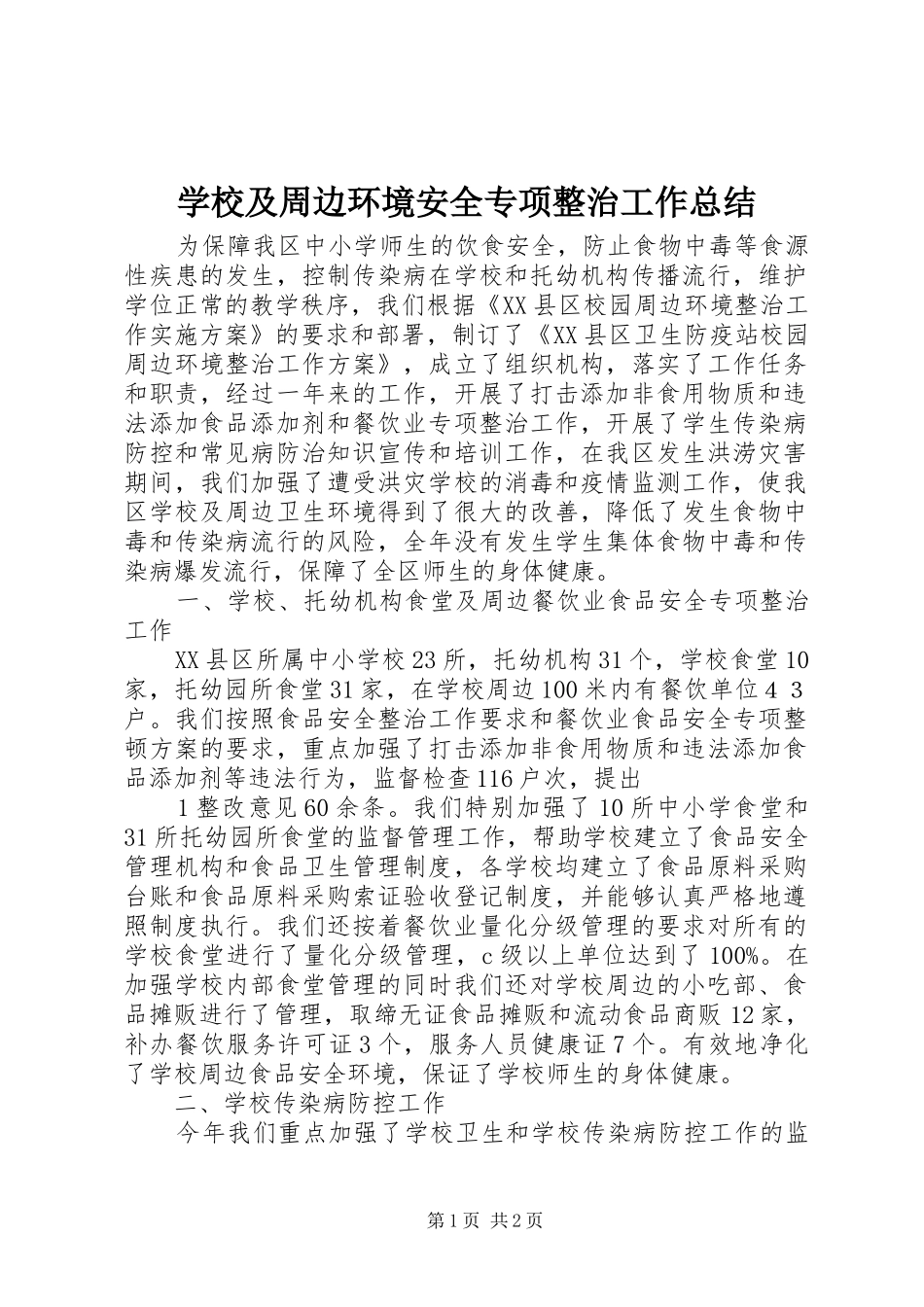 2024年学校及周边环境安全专项整治工作总结_第1页