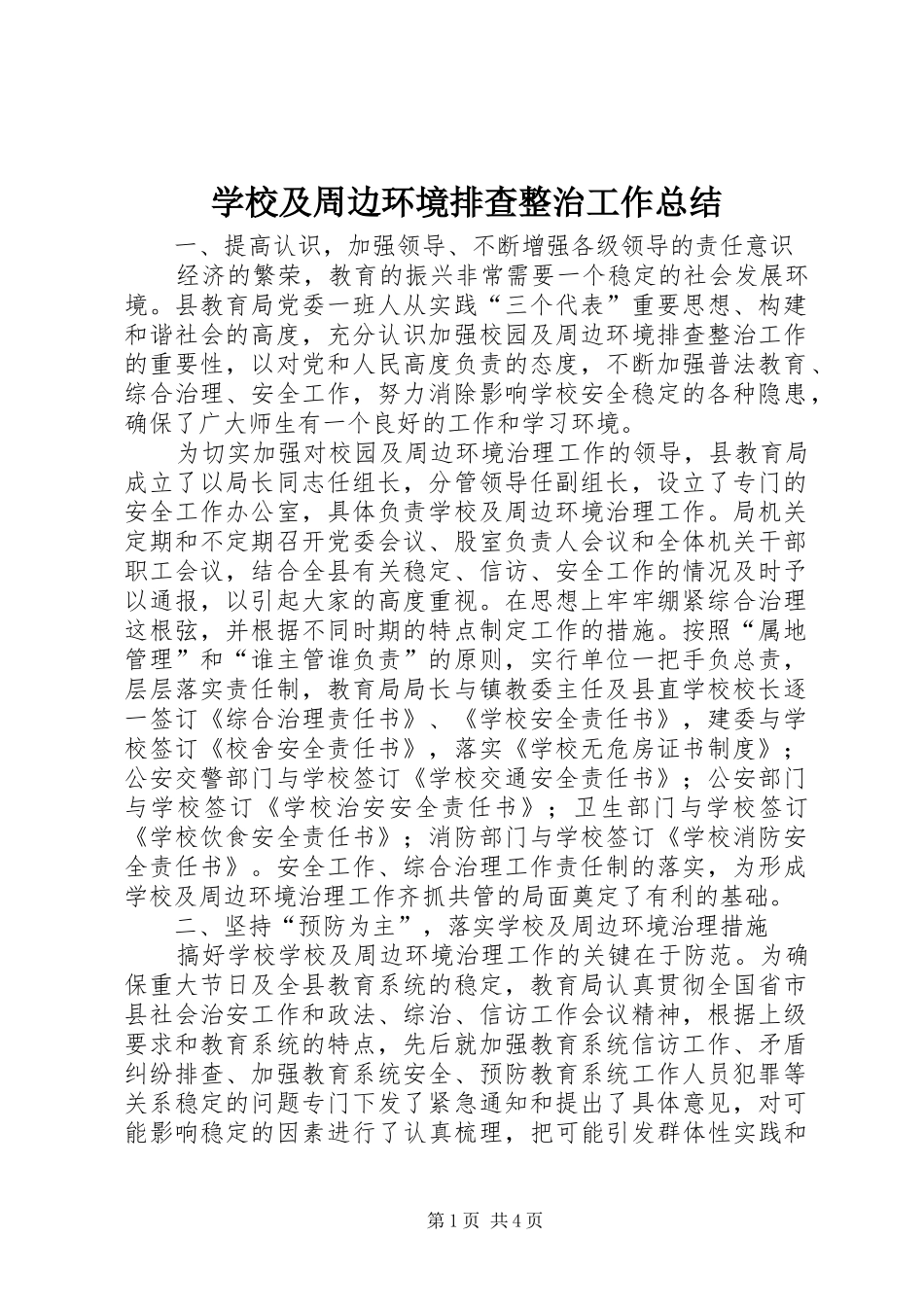 2024年学校及周边环境排查整治工作总结_第1页