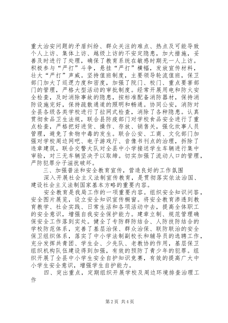 2024年学校及周边环境排查整治工作总结_第2页
