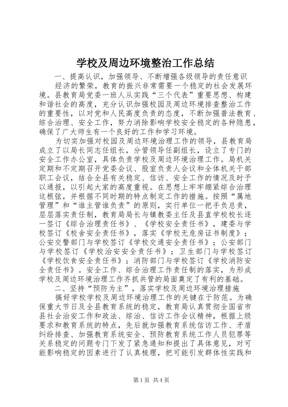 2024年学校及周边环境整治工作总结_第1页