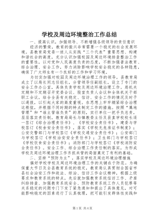 2024年学校及周边环境整治工作总结