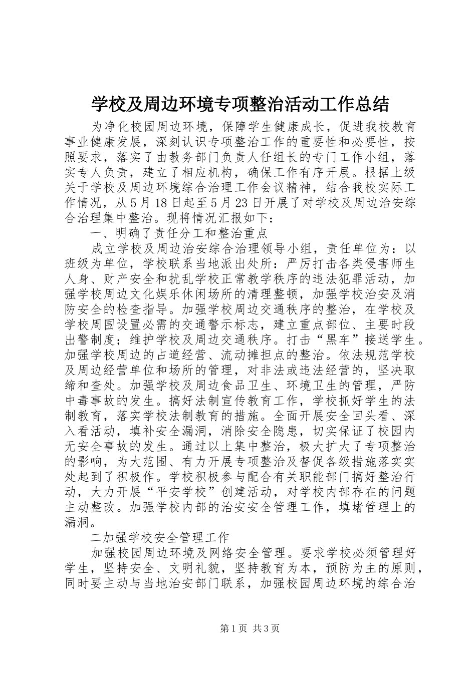 2024年学校及周边环境专项整治活动工作总结_第1页
