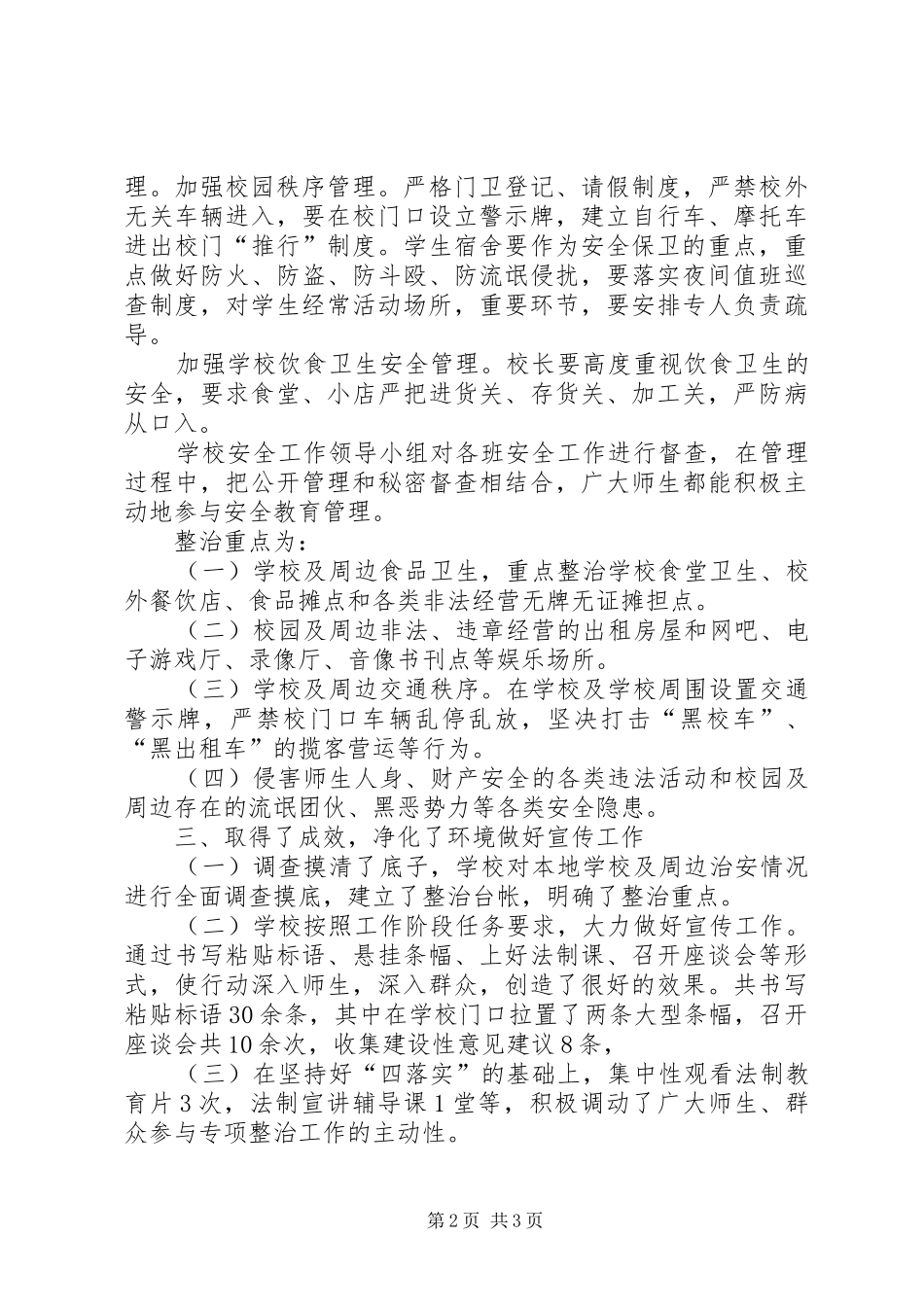 2024年学校及周边环境专项整治活动工作总结_第2页