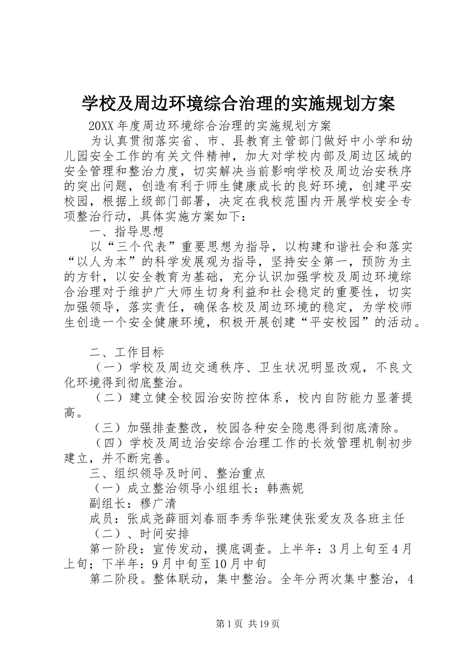 2024年学校及周边环境综合治理的实施规划方案_第1页