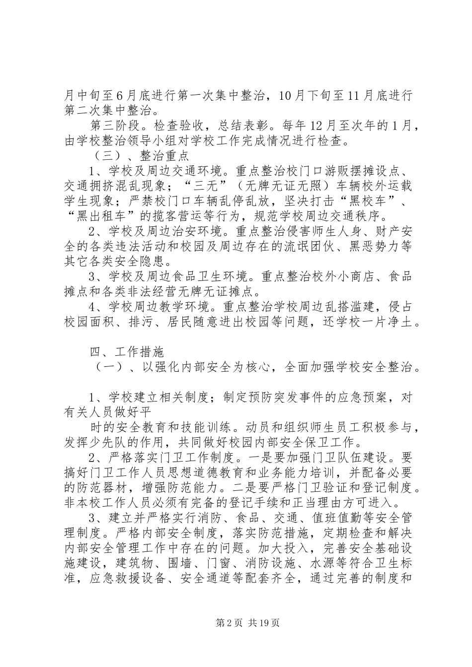 2024年学校及周边环境综合治理的实施规划方案_第2页