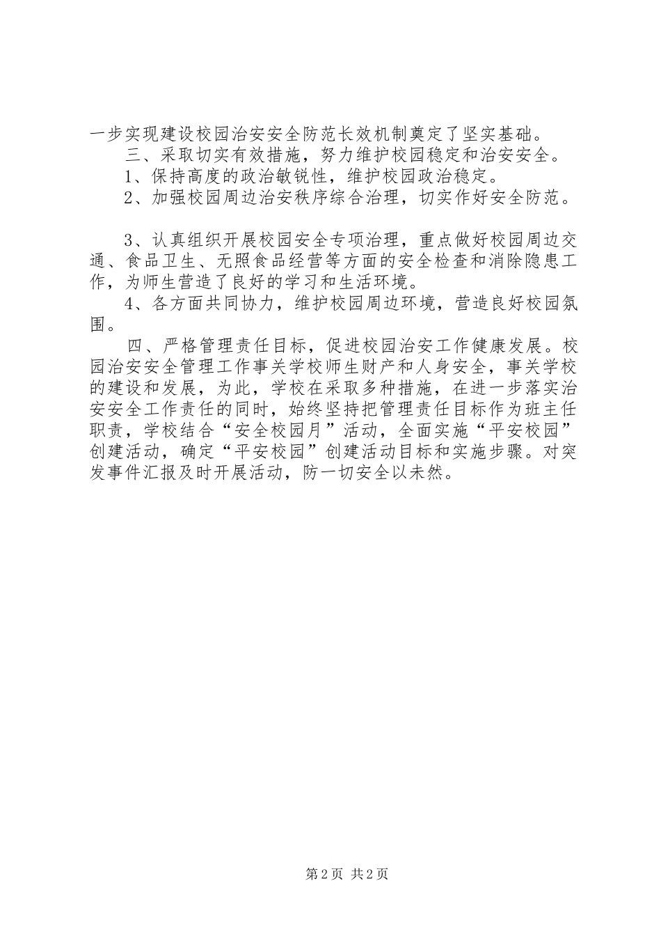 2024年学校及周边环境综合治理工作总结_第2页