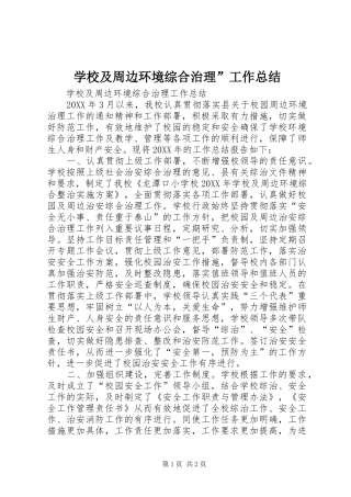 2024年学校及周边环境综合治理工作总结