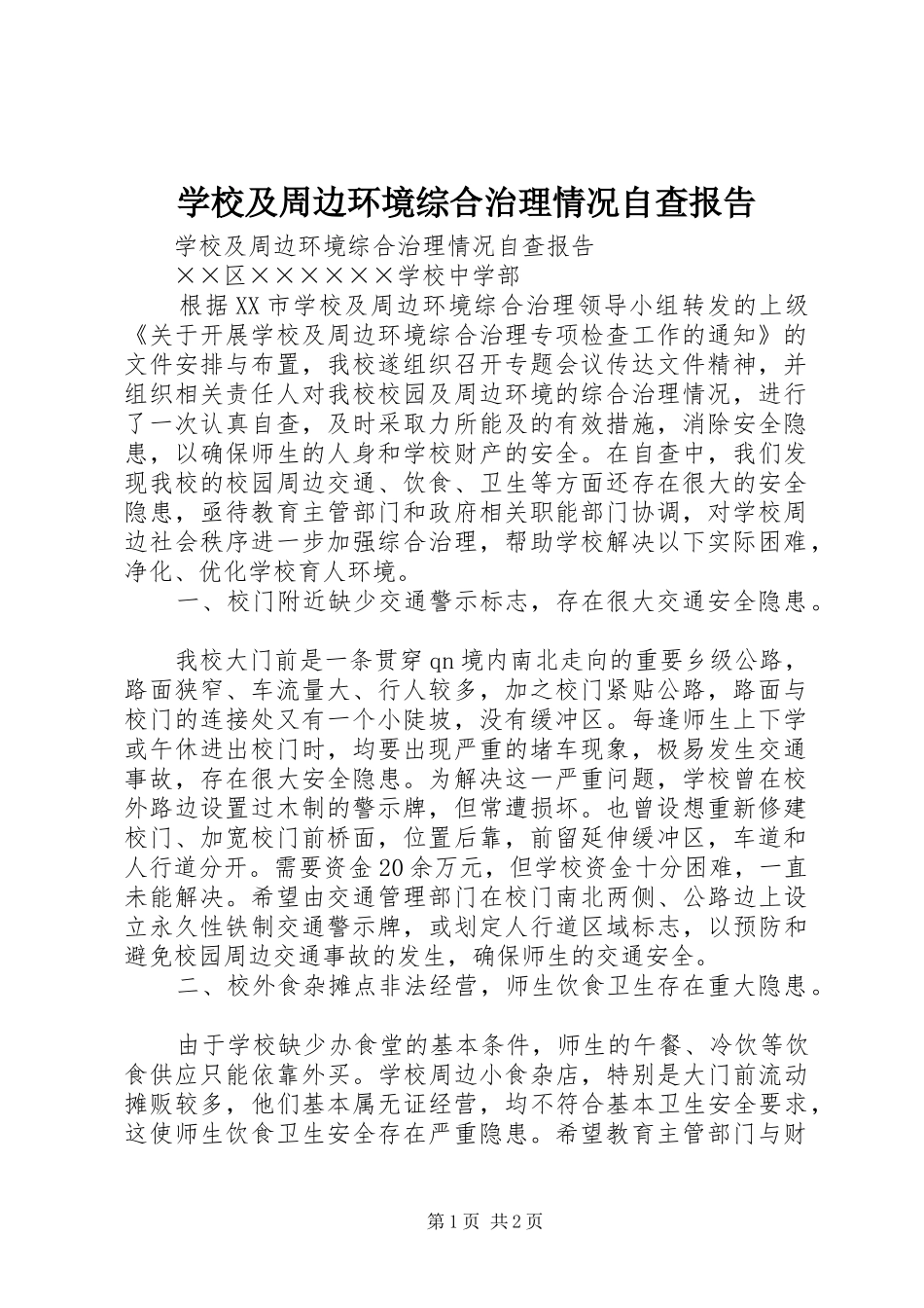 2024年学校及周边环境综合治理情况自查报告_第1页