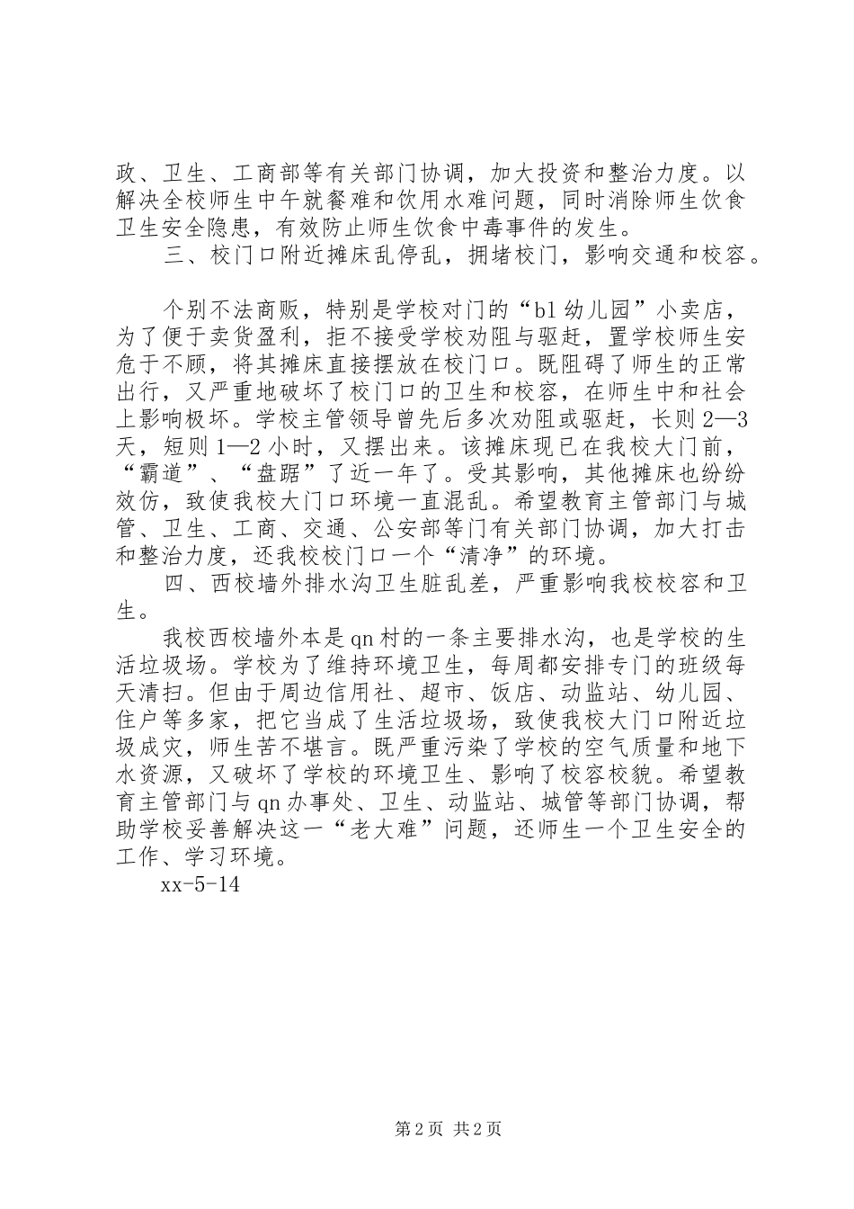 2024年学校及周边环境综合治理情况自查报告_第2页