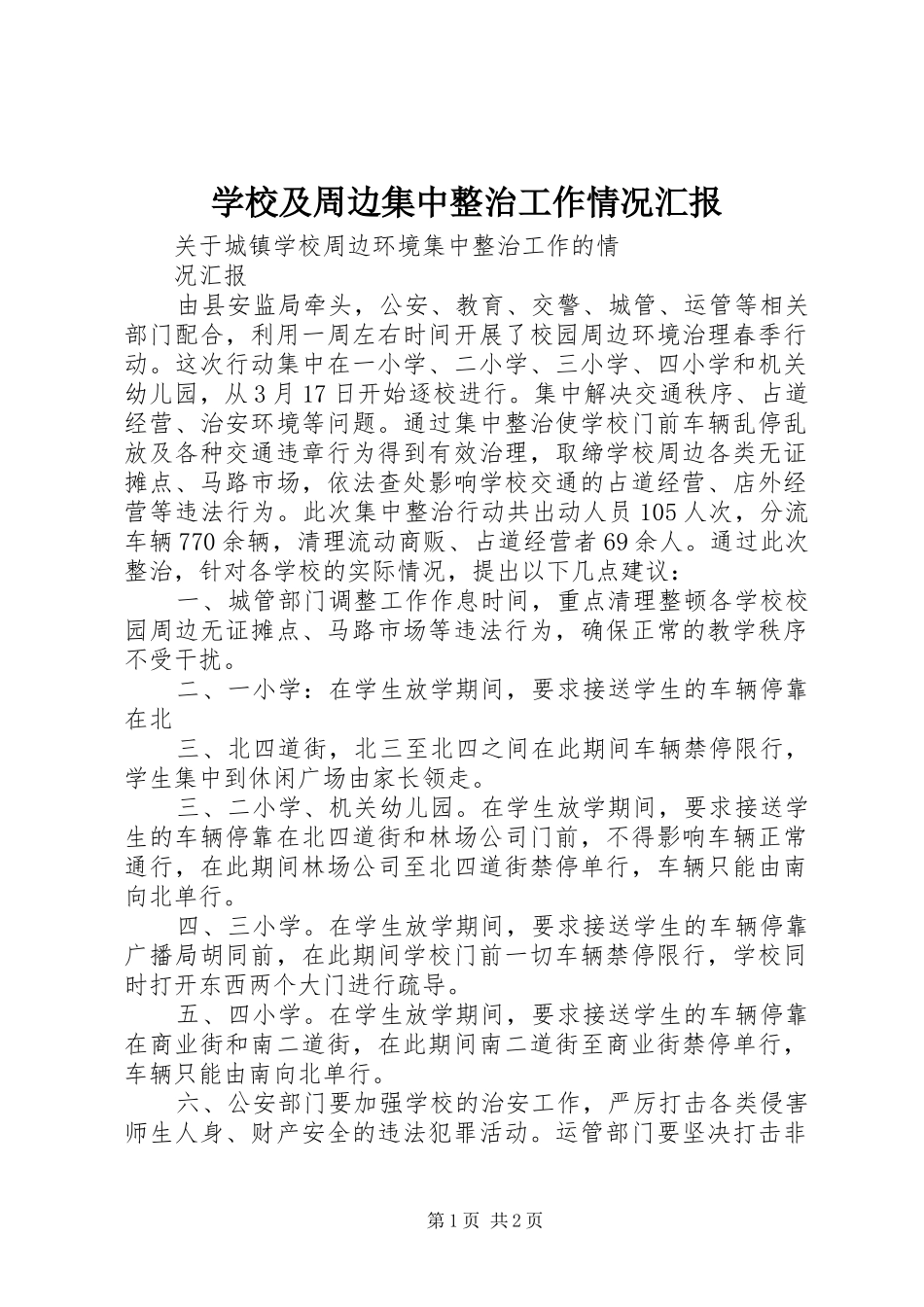 2024年学校及周边集中整治工作情况汇报_第1页