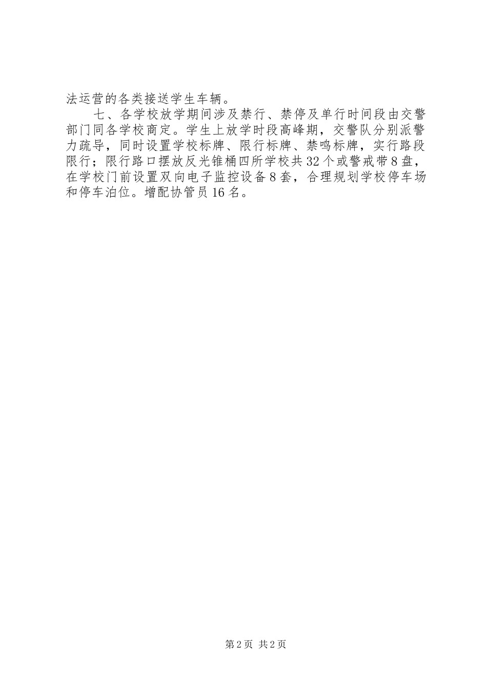 2024年学校及周边集中整治工作情况汇报_第2页