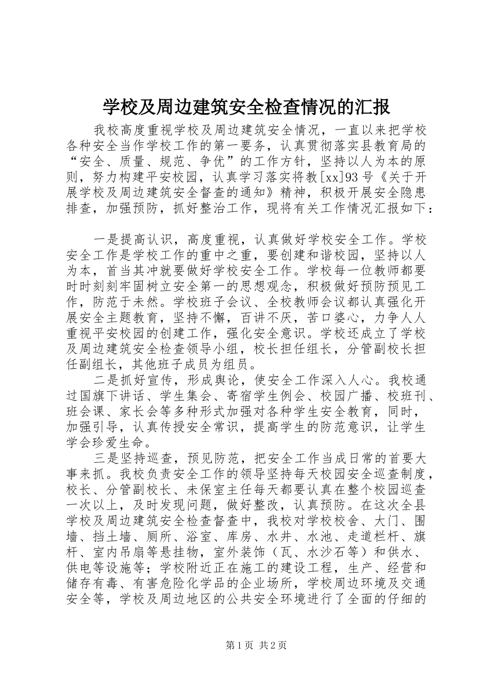 2024年学校及周边建筑安全检查情况的汇报_第1页