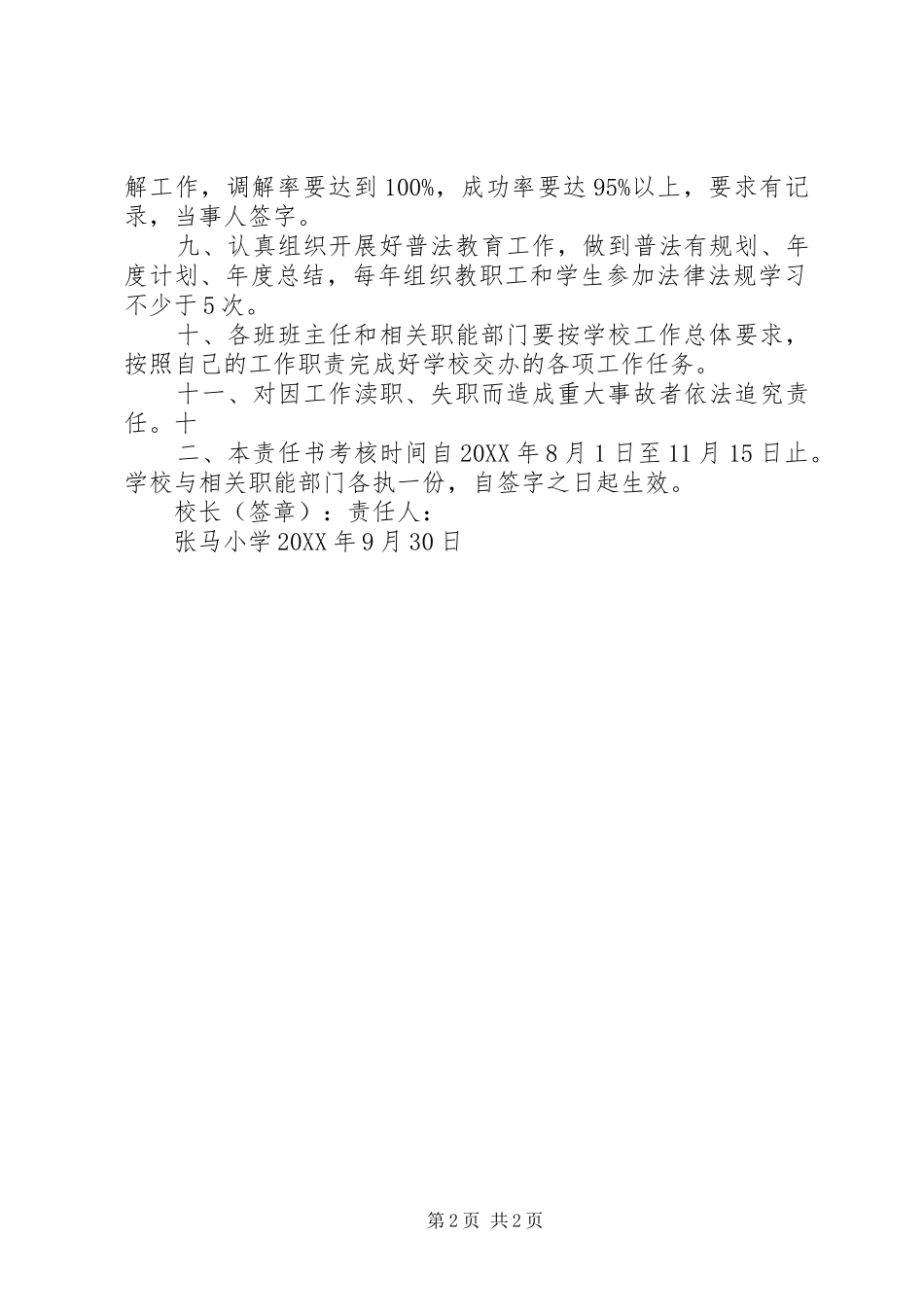 2024年学校及周边社会治安综合治理目标管理责任书_第2页