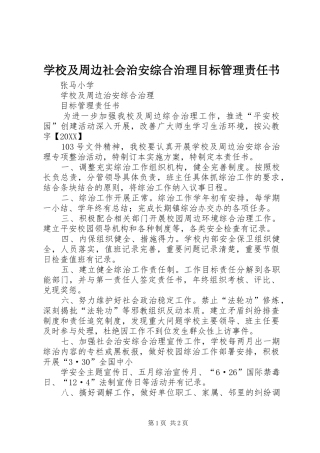 2024年学校及周边社会治安综合治理目标管理责任书