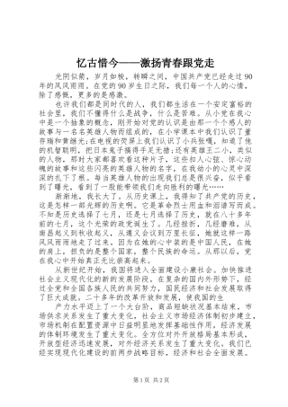 2024年忆古惜今激扬青春跟党走