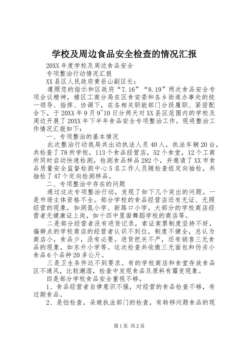 2024年学校及周边食品安全检查的情况汇报_第1页