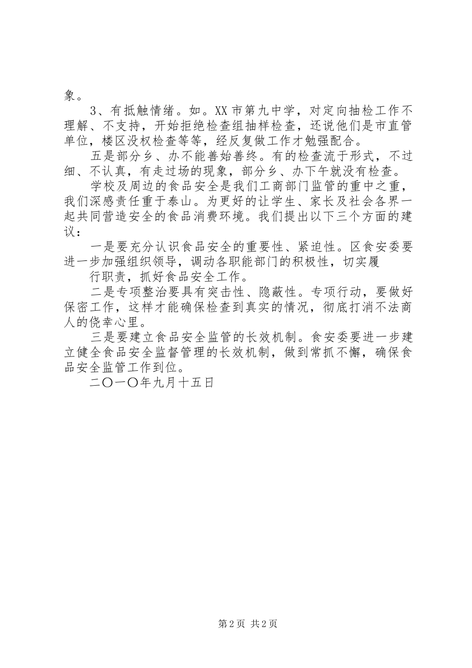 2024年学校及周边食品安全检查的情况汇报_第2页
