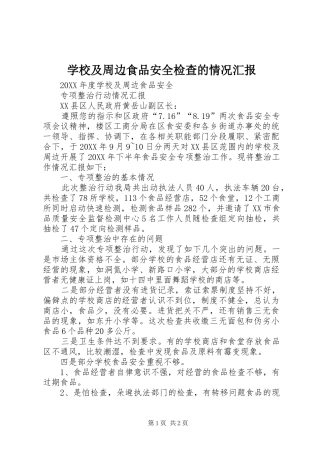 2024年学校及周边食品安全检查的情况汇报