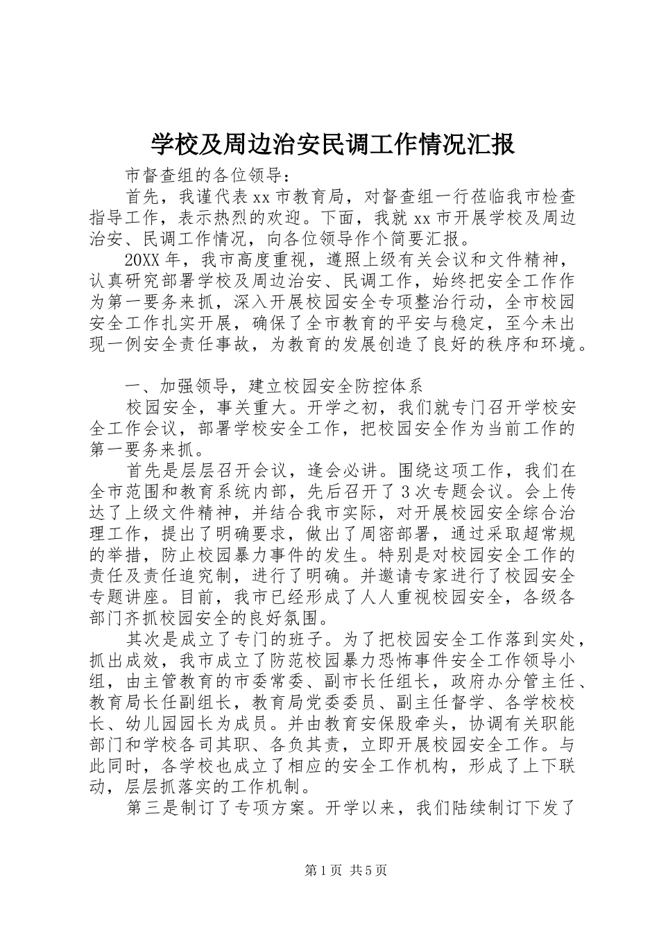 2024年学校及周边治安民调工作情况汇报_第1页