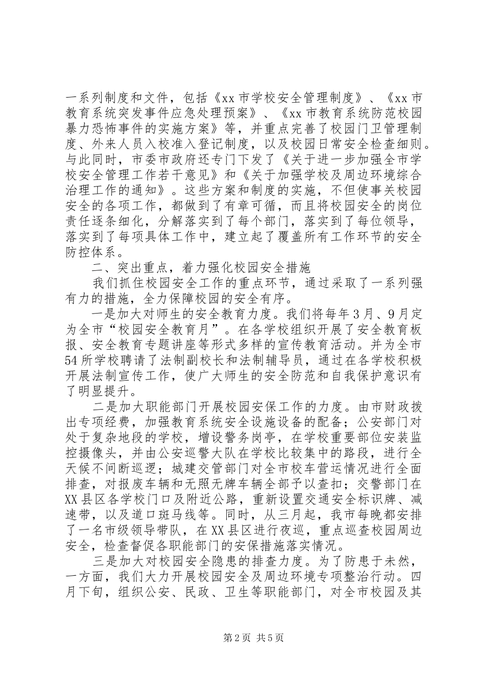 2024年学校及周边治安民调工作情况汇报_第2页