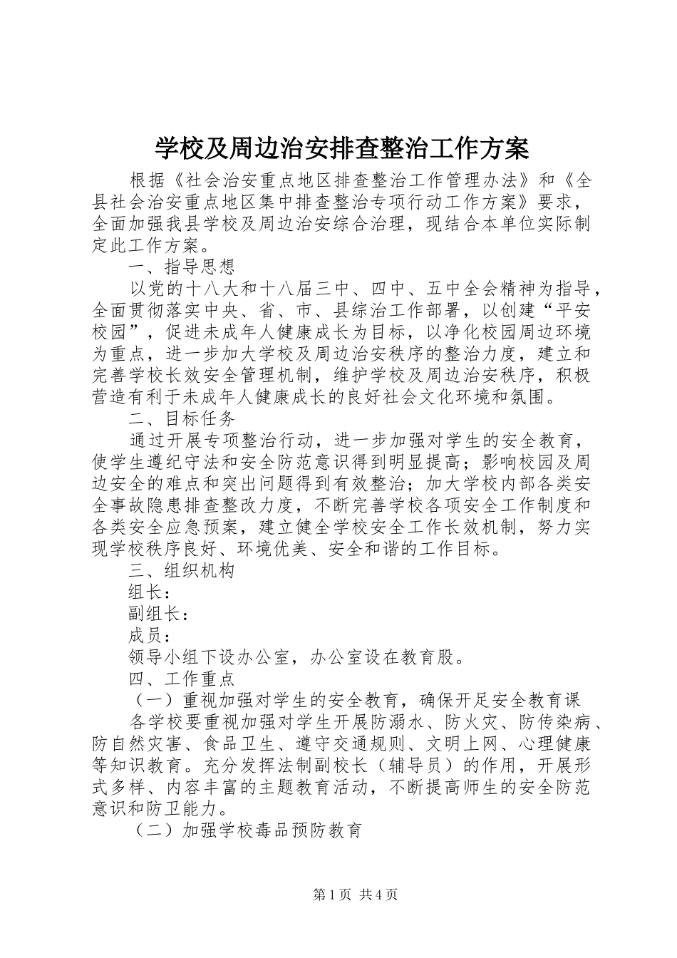 2024年学校及周边治安排查整治工作方案_第1页