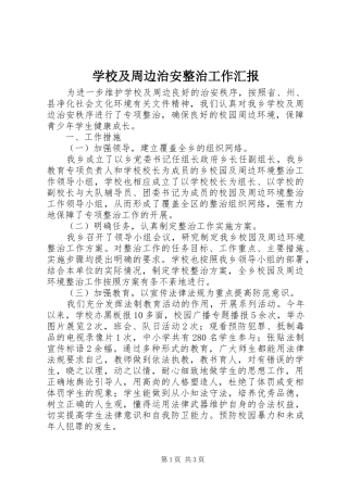 2024年学校及周边治安整治工作汇报