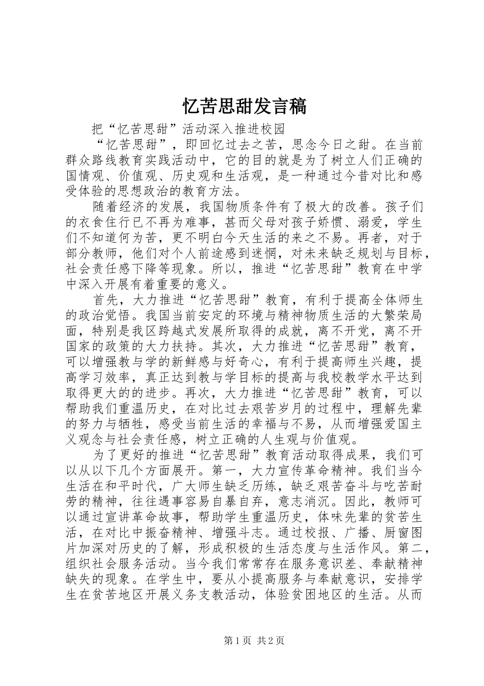 2024年忆苦思甜讲话稿_第1页