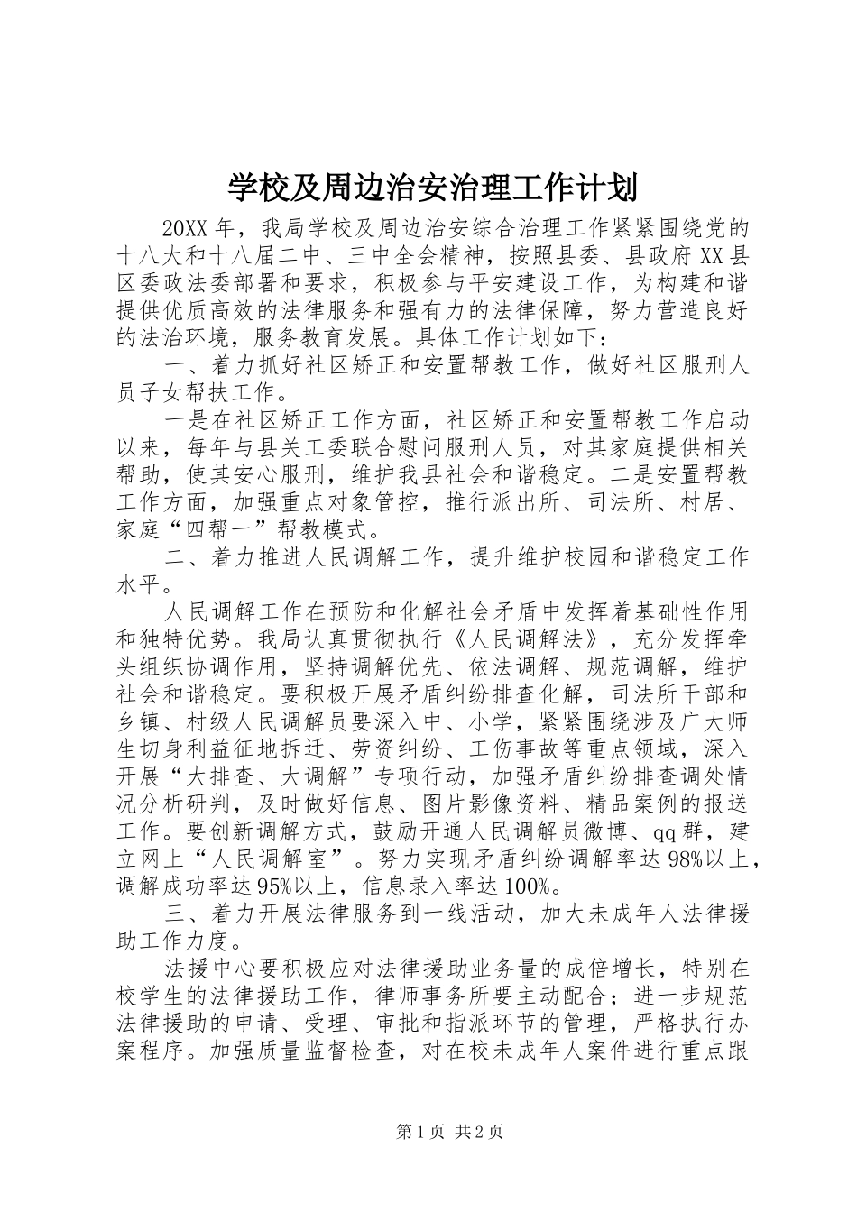 2024年学校及周边治安治理工作计划_第1页