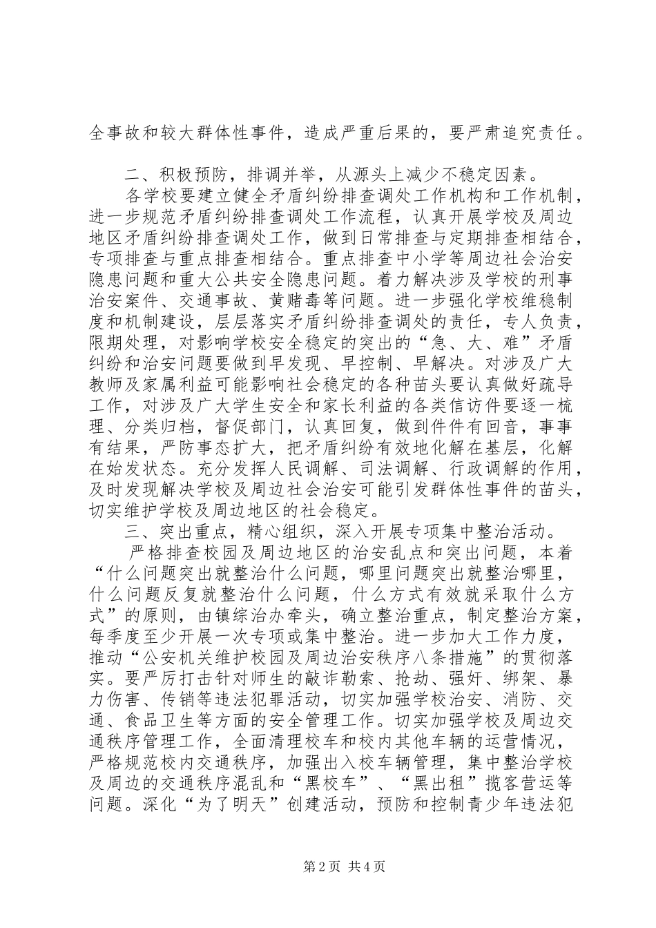 2024年学校及周边治安治理工作要点_第2页