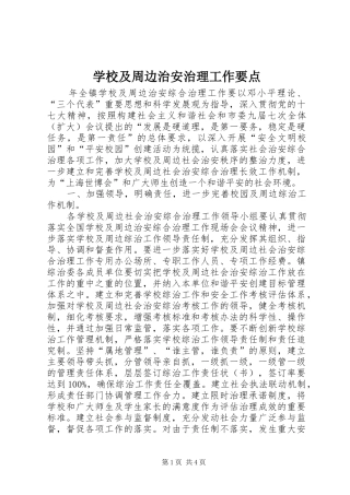 2024年学校及周边治安治理工作要点
