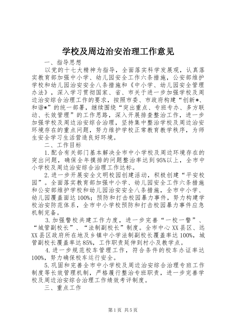 2024年学校及周边治安治理工作意见_第1页