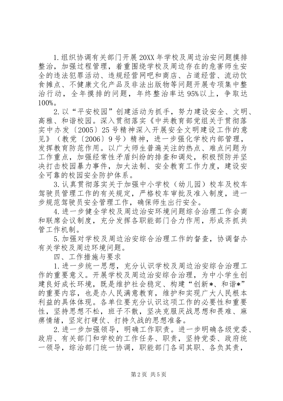 2024年学校及周边治安治理工作意见_第2页