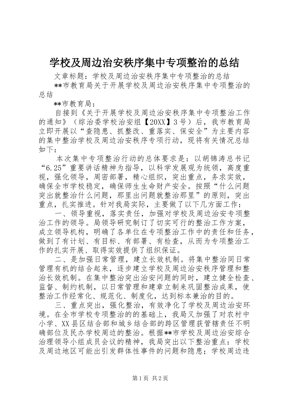 2024年学校及周边治安秩序集中专项整治的总结_第1页