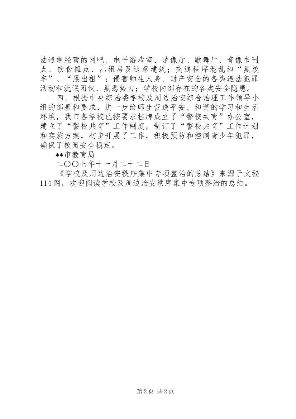 2024年学校及周边治安秩序集中专项整治的总结_第2页