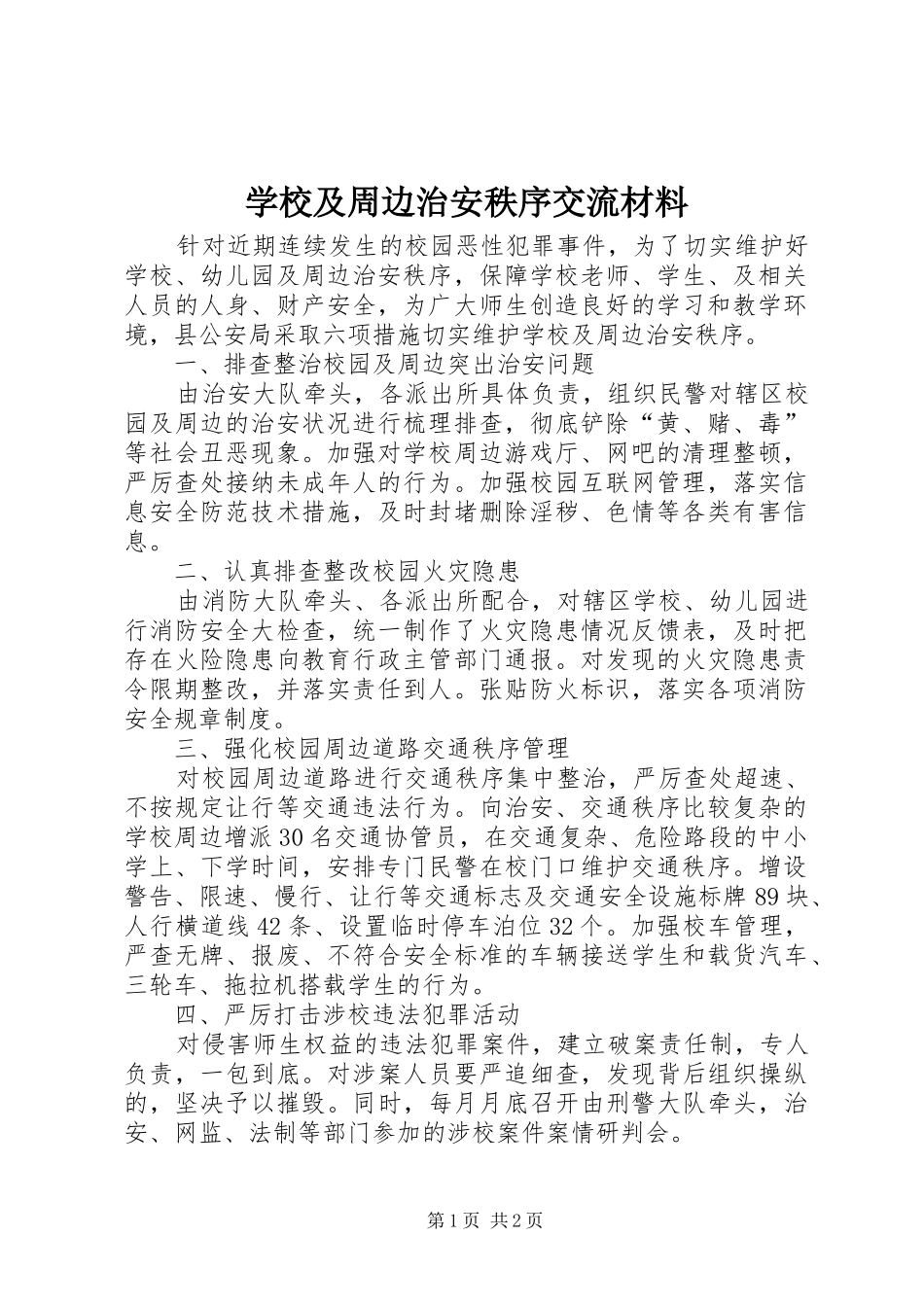 2024年学校及周边治安秩序交流材料_第1页
