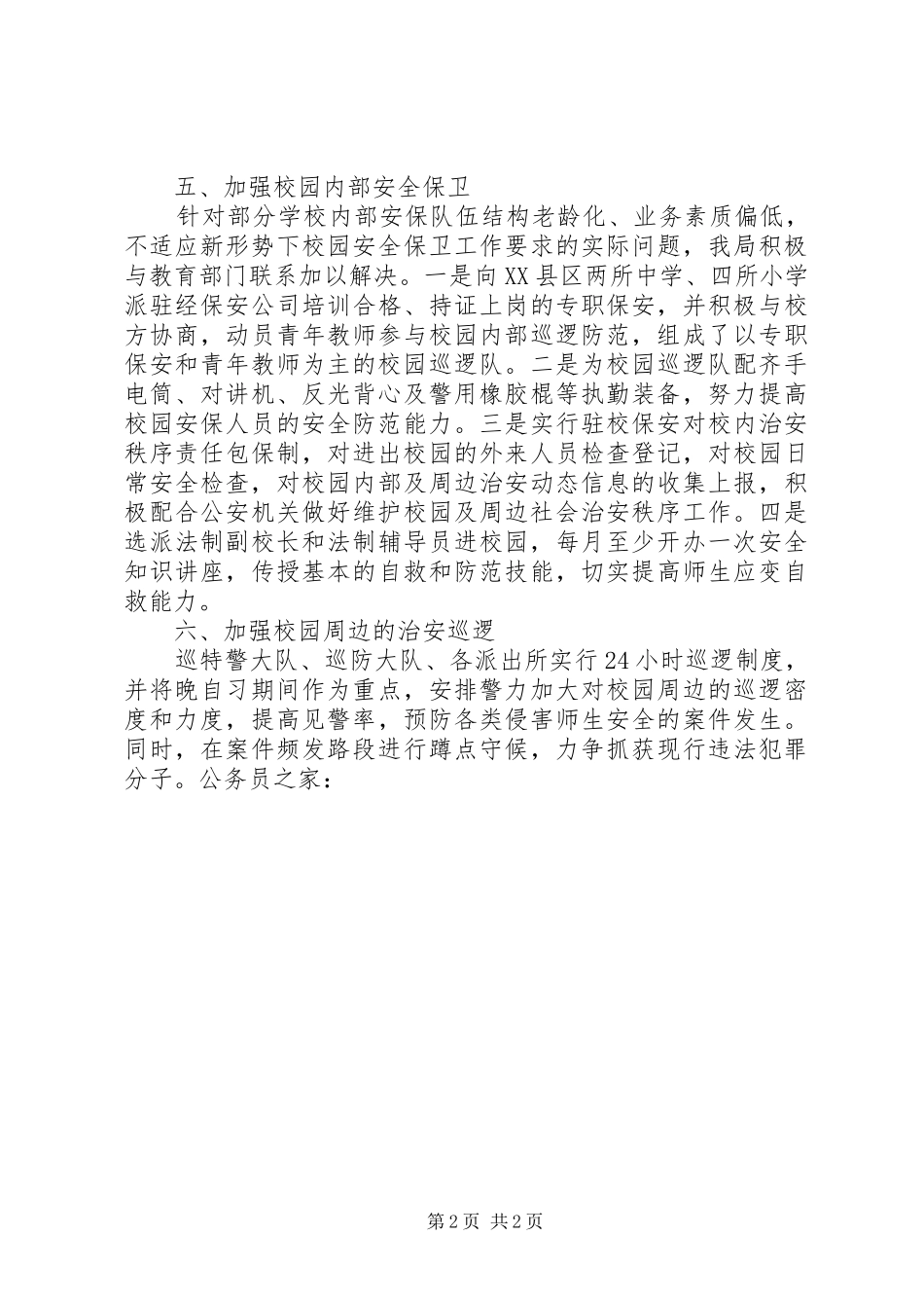 2024年学校及周边治安秩序交流材料_第2页