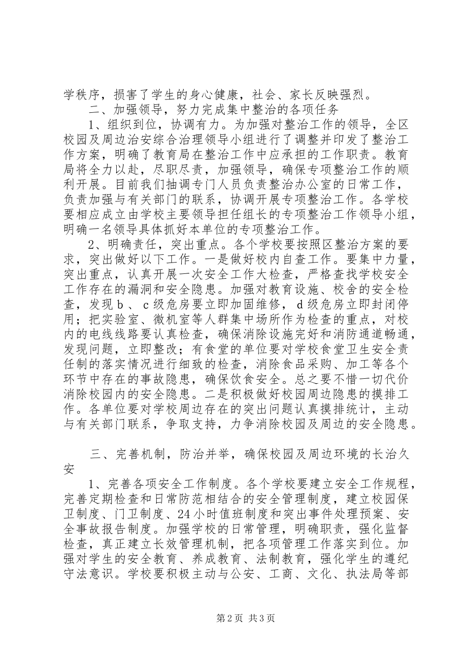 2024年学校及周边治安秩序整治动员会上的讲话_第2页