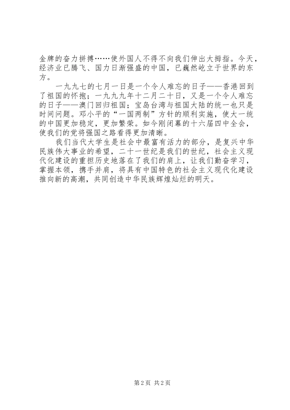 2024年忆往兮,强国步伐永不歇——国庆节演讲稿_第2页