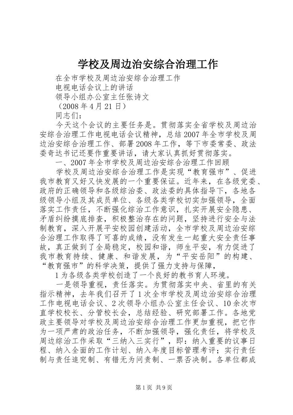 2024年学校及周边治安综合治理工作_第1页