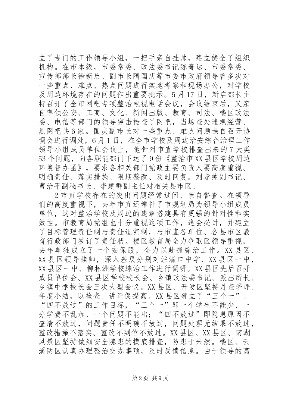 2024年学校及周边治安综合治理工作_第2页