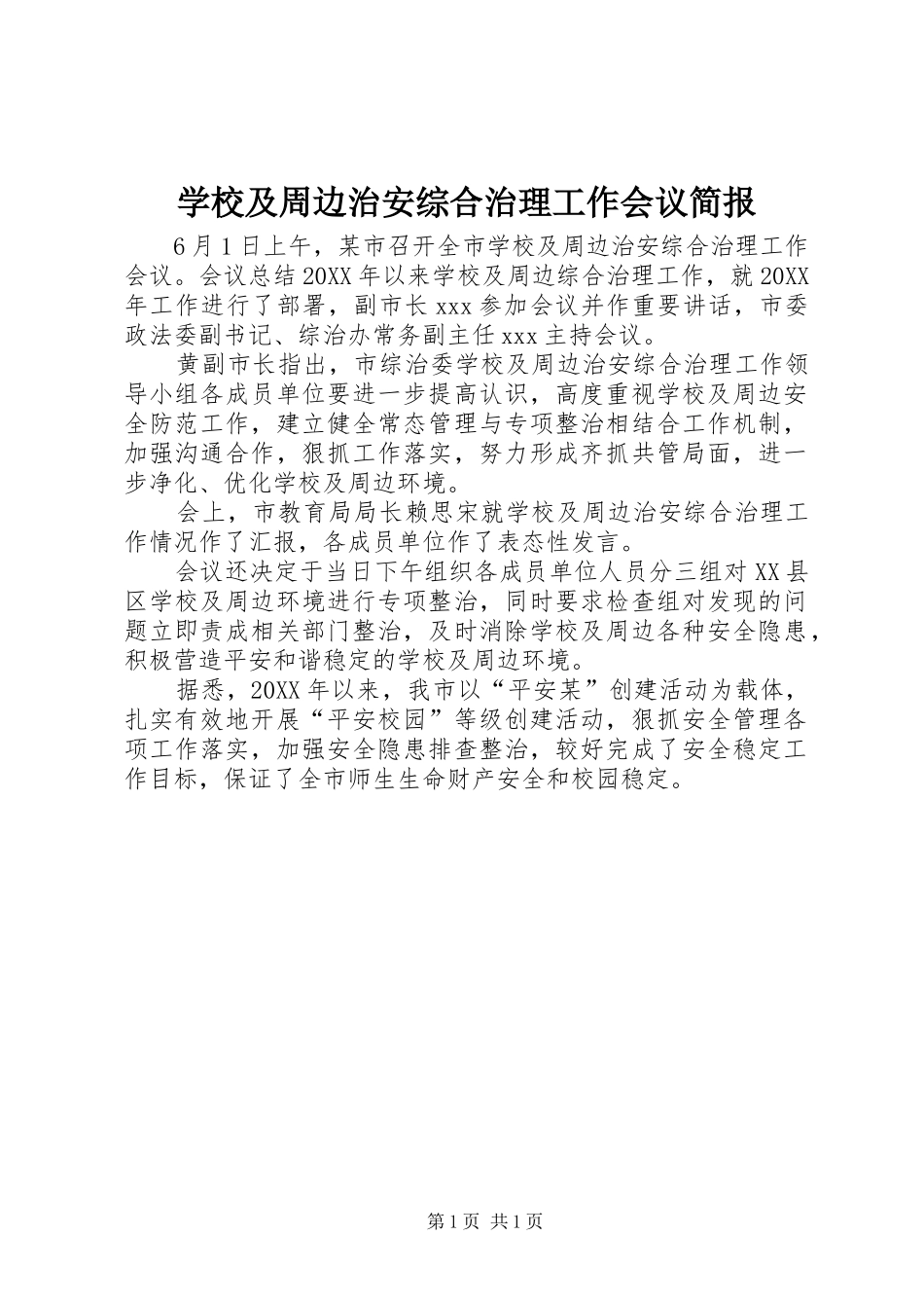 2024年学校及周边治安综合治理工作会议简报_第1页