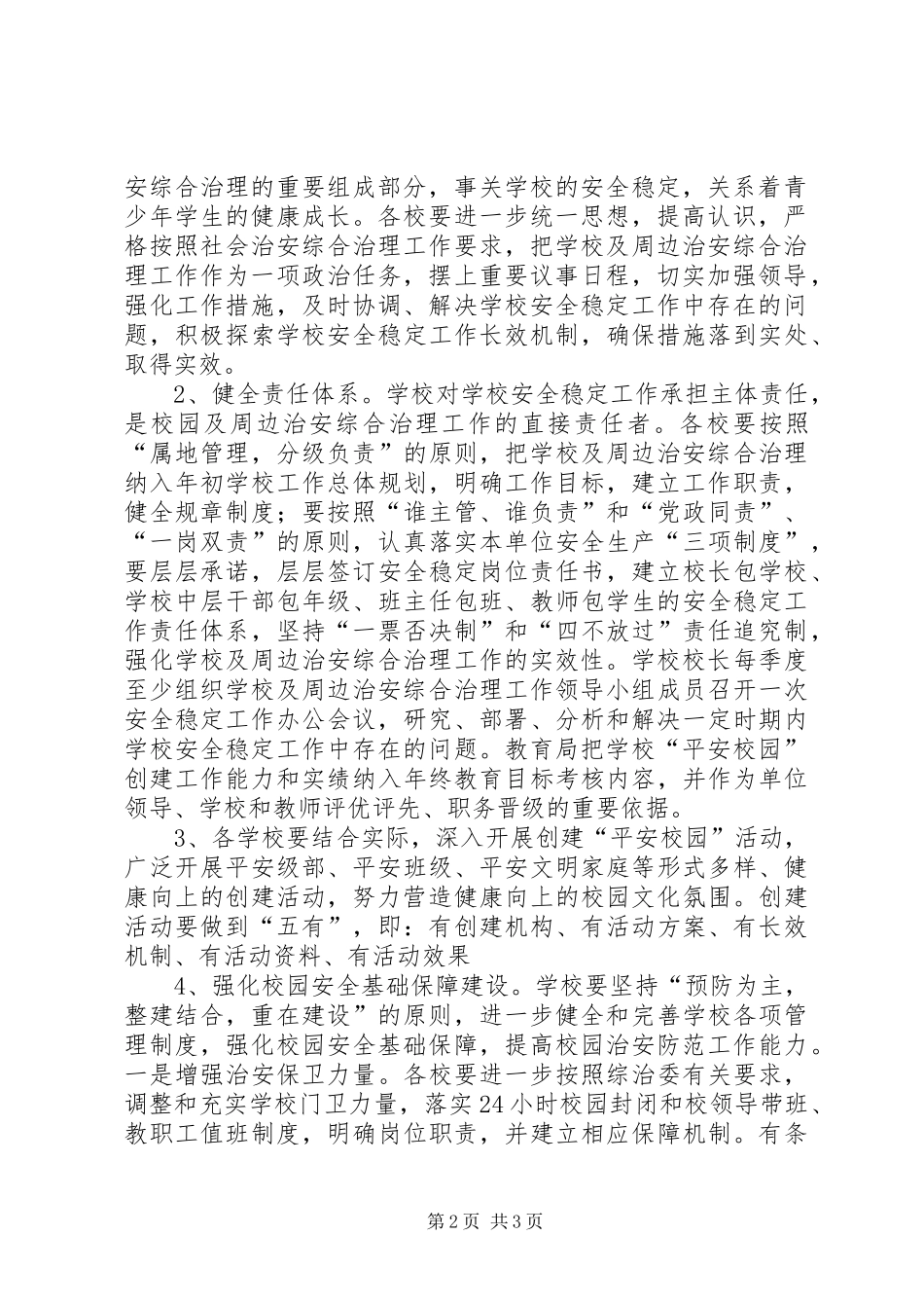 2024年学校及周边治安综合治理工作计划_第2页